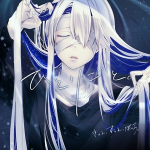 きっと、ずっと、ぼっち。&闇音レンリ - 不思議な国と、アリス。 (feat. 闇音レンリ)