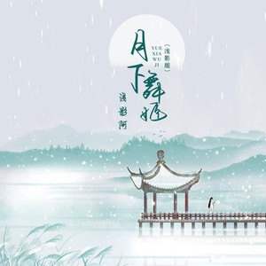 浅影阿《月下舞姬(浅影DJ版)》[MP3_LRC]