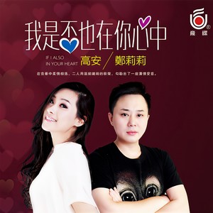 高安&郑莉莉《我是否也在你心中》