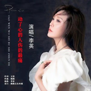 李英 - 动了心的人伤的最痛
