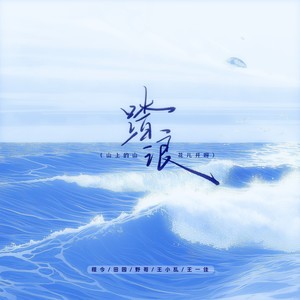 程今&田园&王小乱&王一佳&野哥 - 踏浪