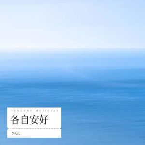 久久儿 - 心宽是财富（抖音月光版）