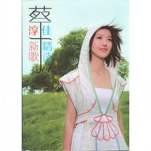 蔡淳佳 - 依恋