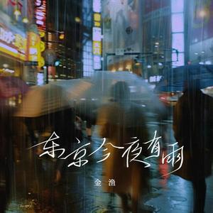 金渔《东京今夜有雨(伴奏)》[MP3_LRC]