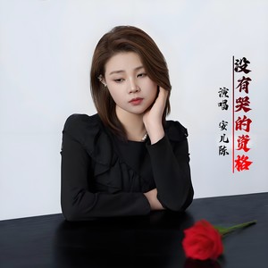 安儿陈 - 没有哭的资格
