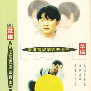 韦伦 - 换到千般恨