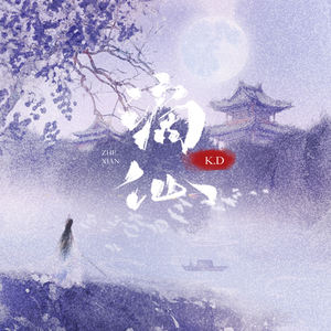 K.D《谪仙(伴奏)》[MP3_LRC]