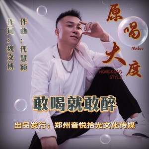 大度 - 敢喝就敢醉