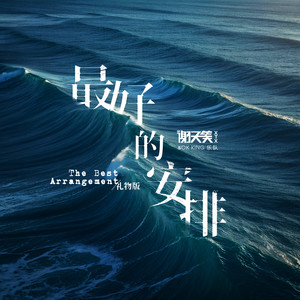 谢天笑 - 最好的安排 (一枝花到底要开多久)