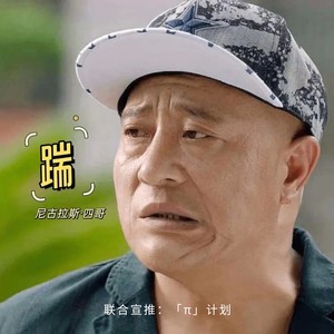 尼古拉斯·四哥 - 踹（炸雷）