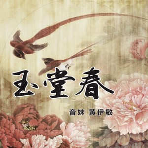 音妹&黄伊敏 - 玉堂春