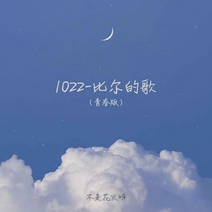 不是花火呀 - 1022-比尔的歌