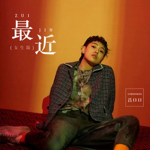 吕口口 - 最近