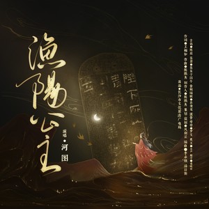 河图 - 渔阳公主