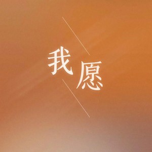 Jerlotte - 我愿 (我不愿看到你流泪的眼睛)