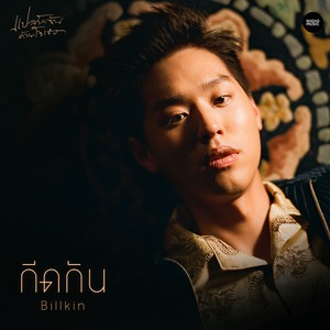 Billkin - กีดกัน (Skyline)