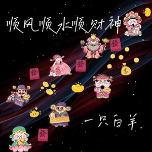 一只白羊 - 顺风顺水顺财神