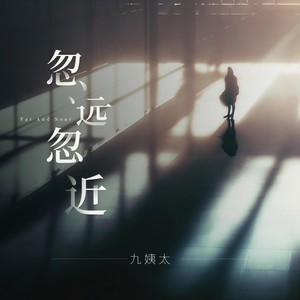 王唯一 - 忽远忽近