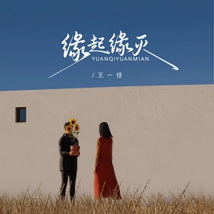 王一佳 - 缘起缘灭
