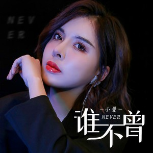 小曼 - 谁不曾