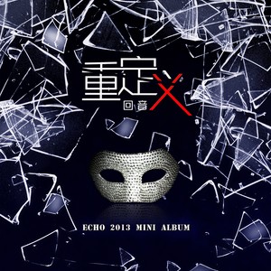 回音哥 - 他和她