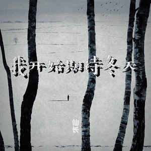 仙长 - 我开始期待冬天