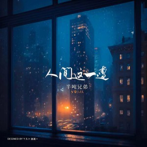 半吨兄弟 - 人间这一遭