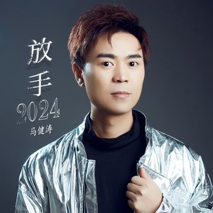 马健涛《放手2024》[MP3_LRC]