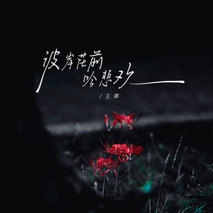 王娜 - 彼岸花前吟悲欢