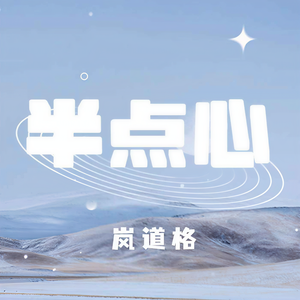 岚道格 - 半点心