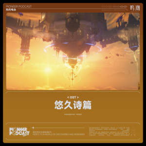 鸣潮先约电台&jixwang&詹文博 - 垂落星夜的涟漪