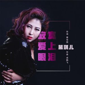 蓝琪儿 - 寂寞爱上眼泪
