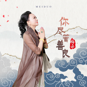 梅朵 - 你尽管善良