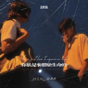 相片纸&乔思思 - 你只是来体验生命的