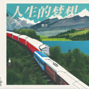 黄子 - 起点并非终点