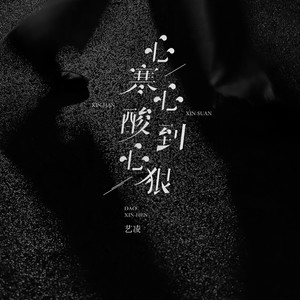 艺凌 - 心寒心酸到心狠