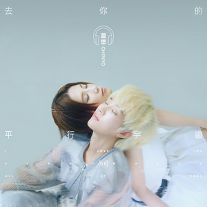 晨悠CHENYO - 你凭什么更幸福呢