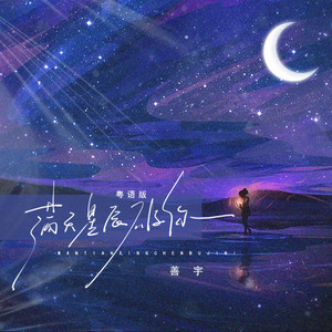 善宇 - 满天星辰不及你