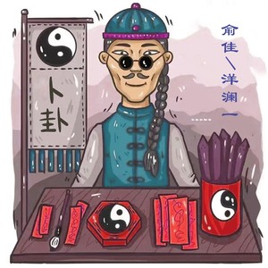 洋澜一&俞佳 - 卜卦（空门Rap版）
