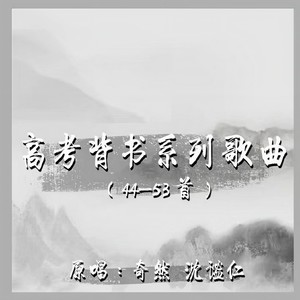 奇然&沈谧仁 - 登高
