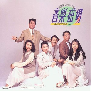 音乐磁场 - 让我欢喜让我忧