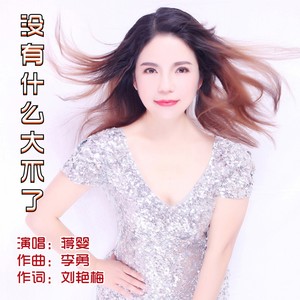 李勇&蒋婴 - 没有什么大不了（蒋婴女声版）