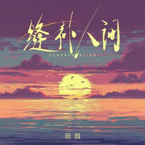 田园 - 缝补人间
