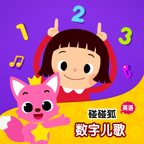 Counting 1 To 碰碰狐pinkfong 单曲在线试听 酷我音乐