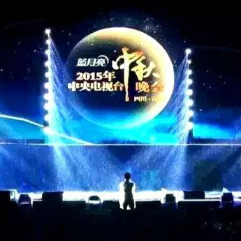 2015中央电视台中秋晚会