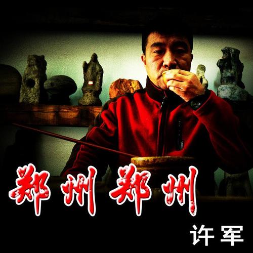 郑州 郑州 - 许军