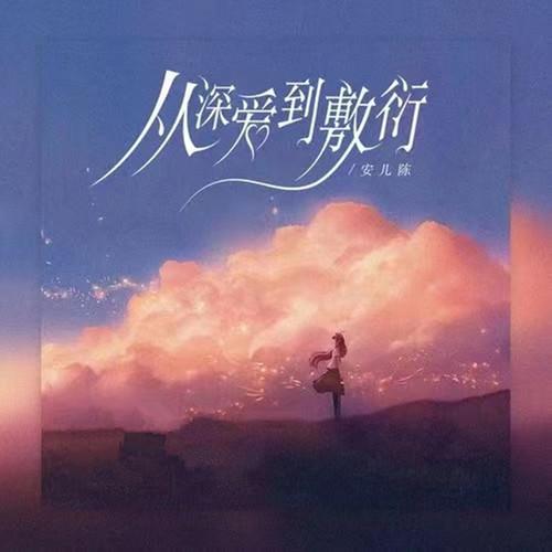 从深爱到敷衍