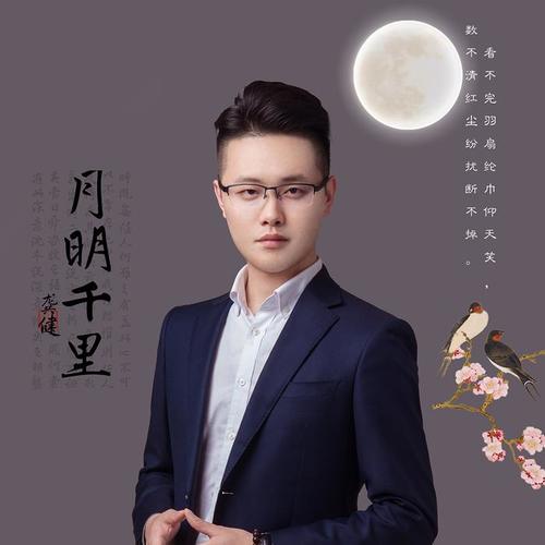 《月明千里》由郑楠作词,著名音乐人李浩纶作曲