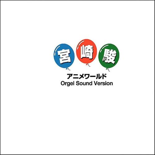 いつも何度でも ～「千と千尋の神隠し」より～ (オルゴール) - Orgel Sound J-Pop