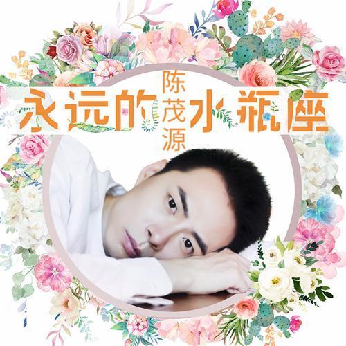 永远的水瓶座_陈茂源_单曲在线试听_酷我音乐